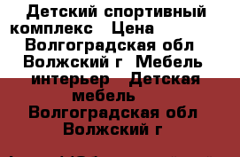 Детский спортивный комплекс › Цена ­ 12 500 - Волгоградская обл., Волжский г. Мебель, интерьер » Детская мебель   . Волгоградская обл.,Волжский г.